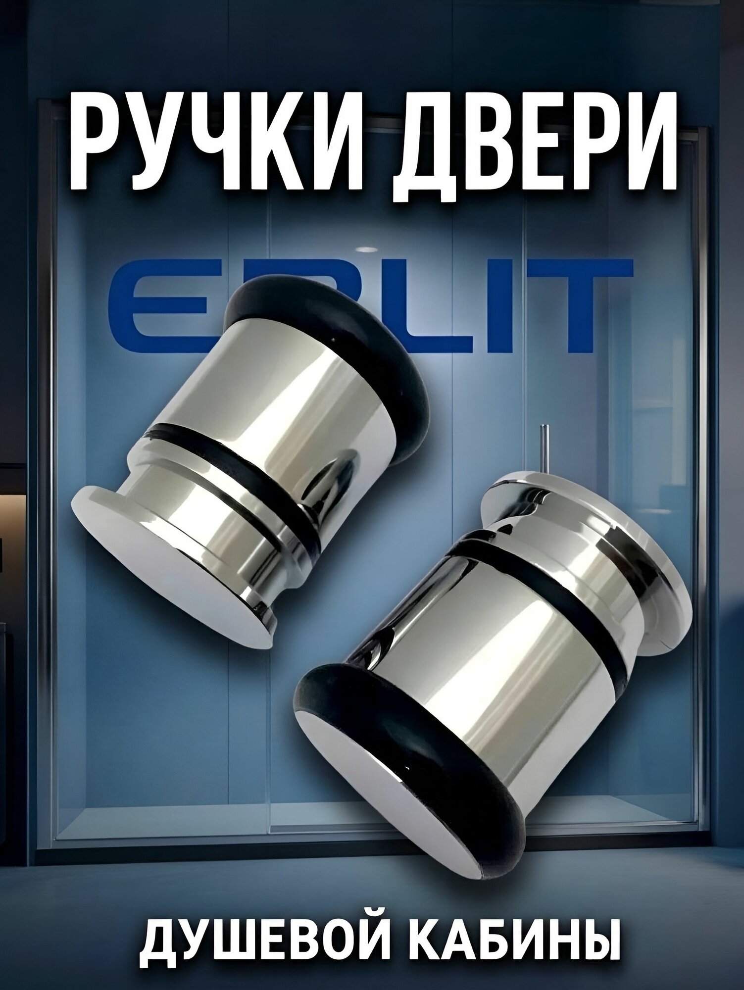 2 шт. Ручки ERLIT для двери душевой кабины, двусторонние, установка в одно отверстие, комплект на 2 двери, форма бочонок, прочный NEW ABS пластик хромированный глянцевый зеркальный, арт. 2111015001