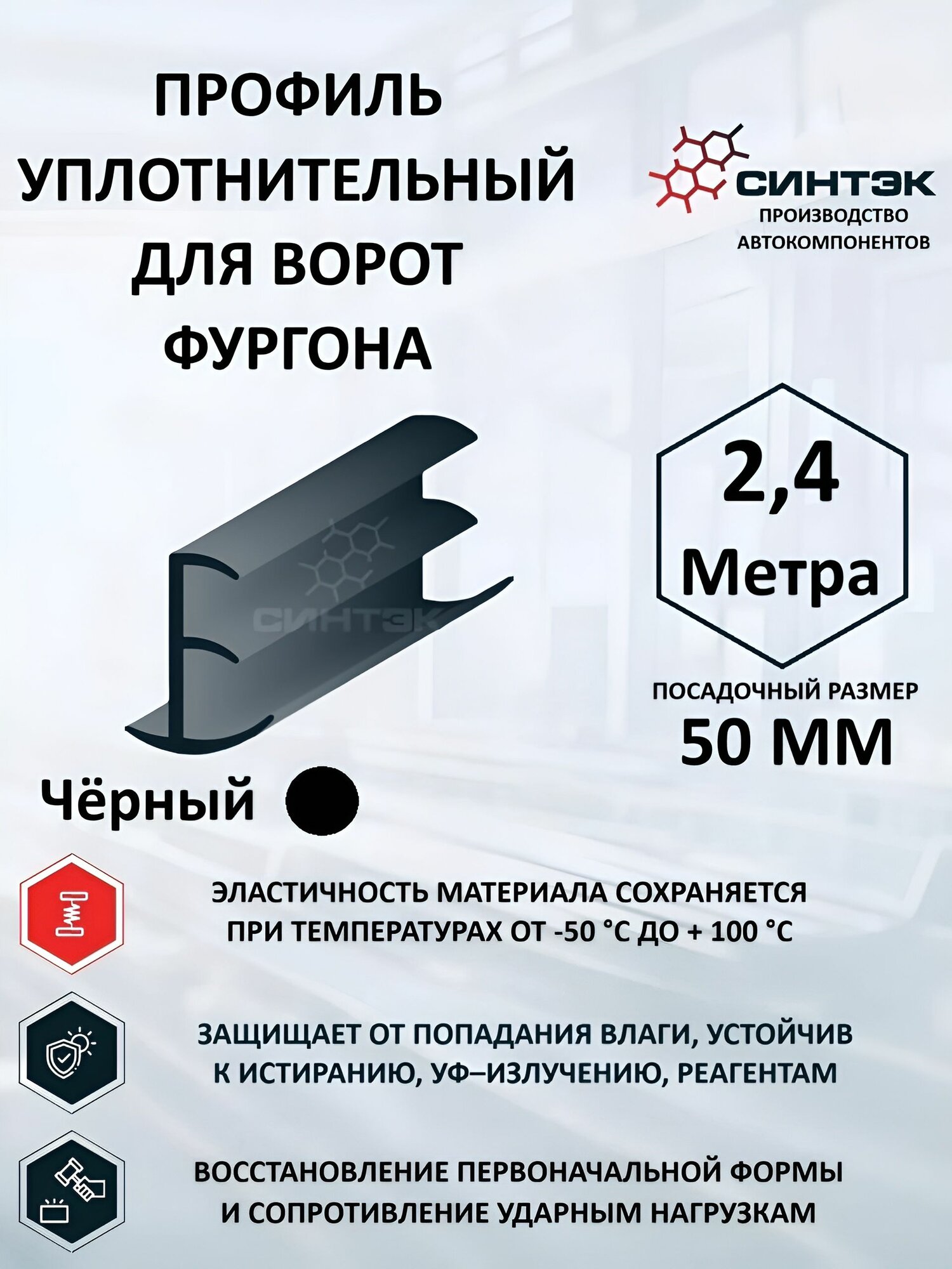 Уплотнитель для ворот фургона. Бухта 2,4 метра (Посадочный размер: 50 мм)