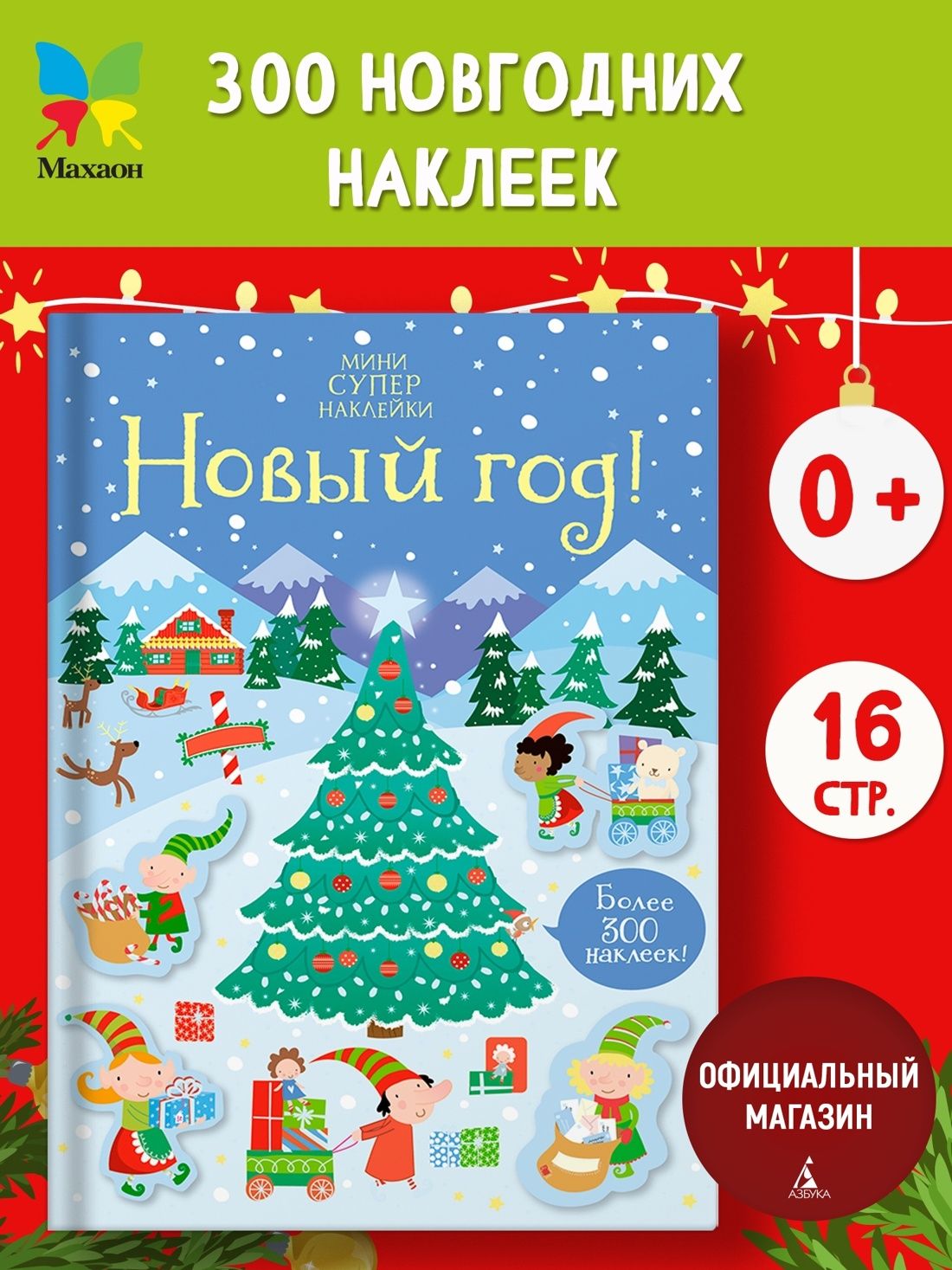 Новый год! Игры, наклейки, задания для детей | Робсон Кирстен