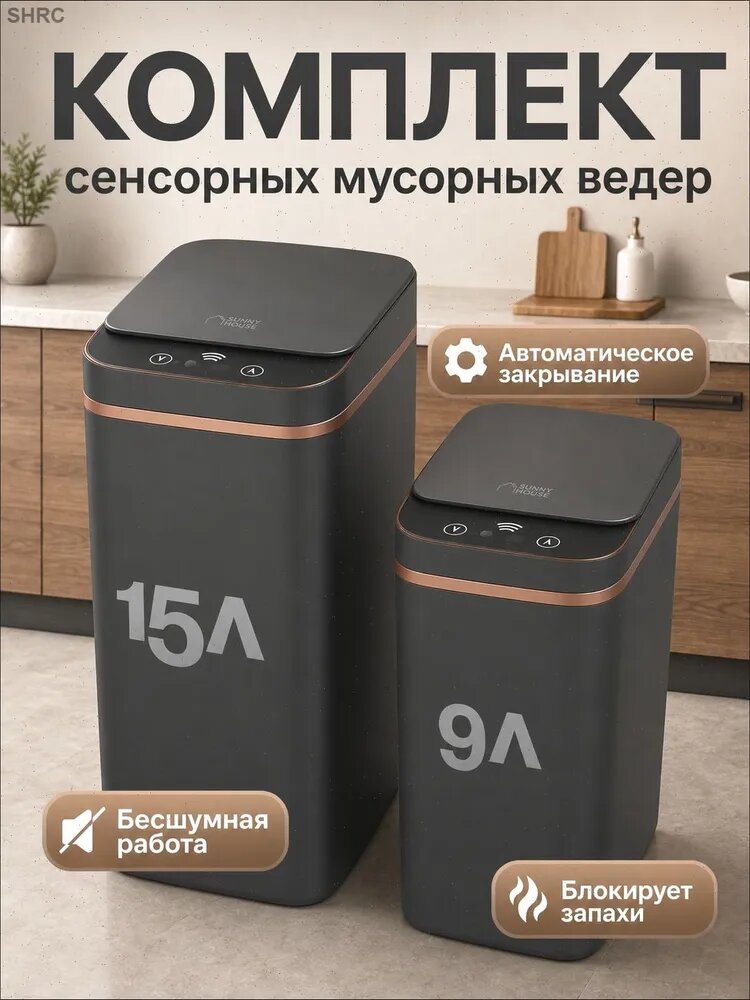 SUNNY HOUSE Мусорное ведро, 15 л, 2 шт