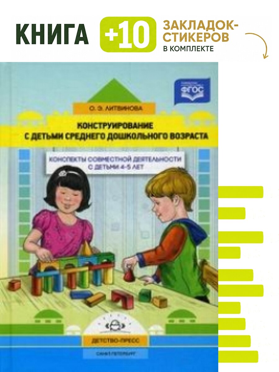 Конструирование с детьми среднего дошкольного возраста. Комплект: книга + 10 закладок-стикеров