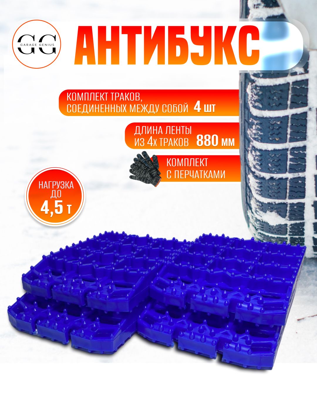 Противобуксовочное устройство антибукс "Garage Genius" MIN комплект из 4 траков (синие)