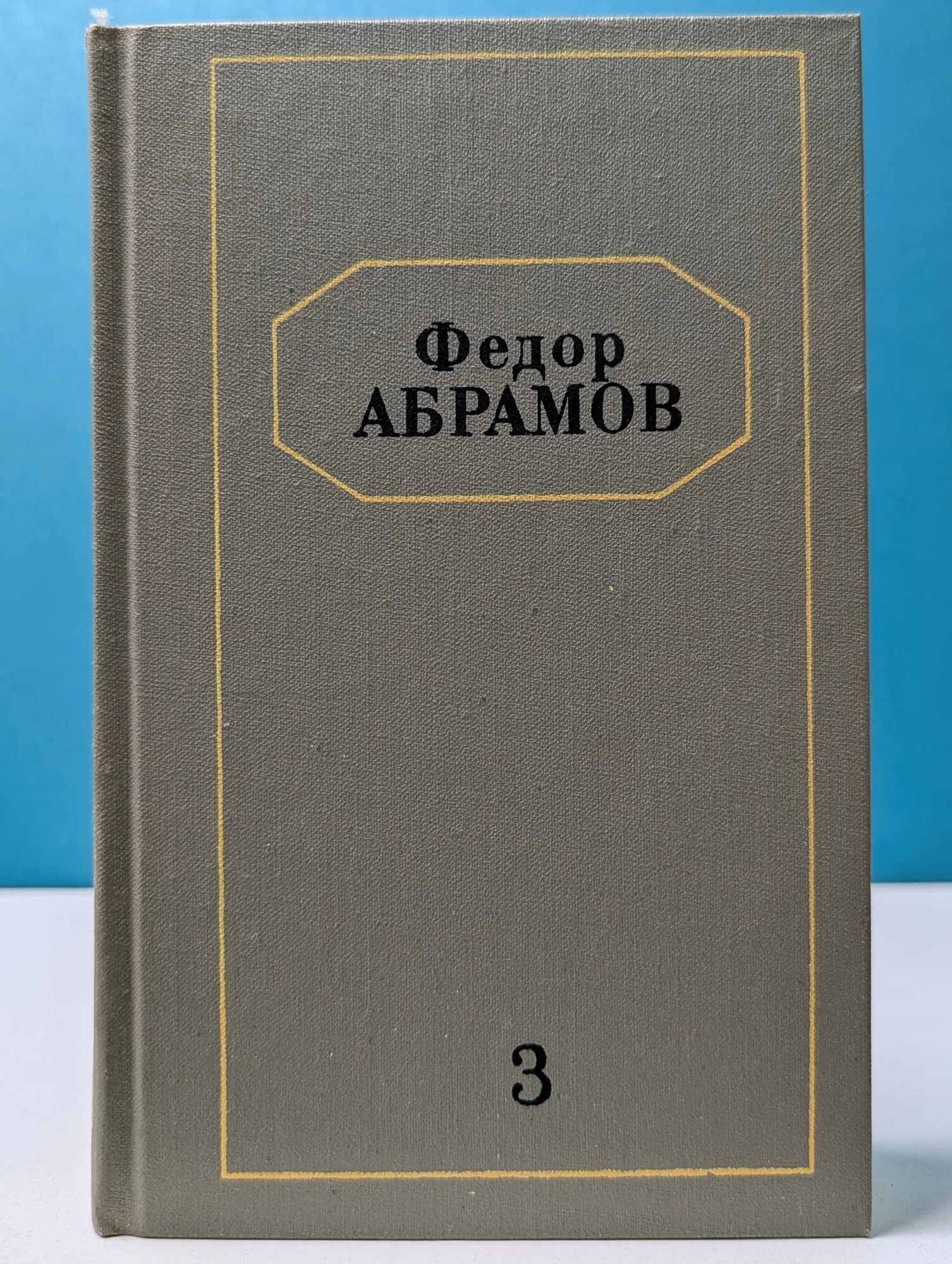 Федор Абрамов. Собрание сочинений в 6 томах. Том 3 Абрамов Федор Александрович 1991