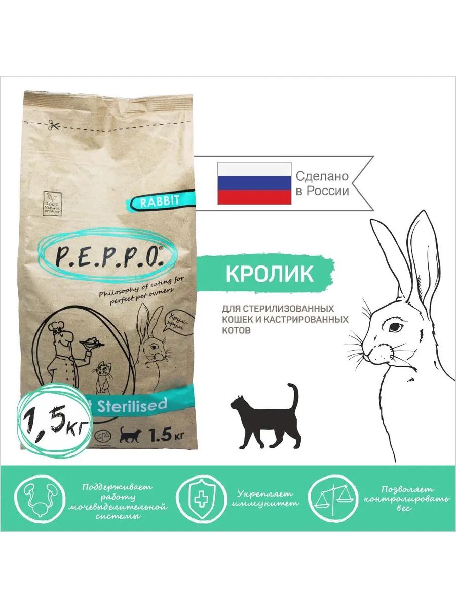 Сухой корм Peppo для стерилизованных кошек / кастрированных котов Кролик 1,5 кг