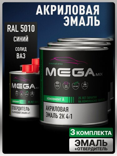 Изображение товара Акриловая краска автомобильная, Синий RAL 5010, 3 Комплекта 2К 4:1 (эмаль: 840 мл. + отвердитель: 210 мл), MEGAMIX