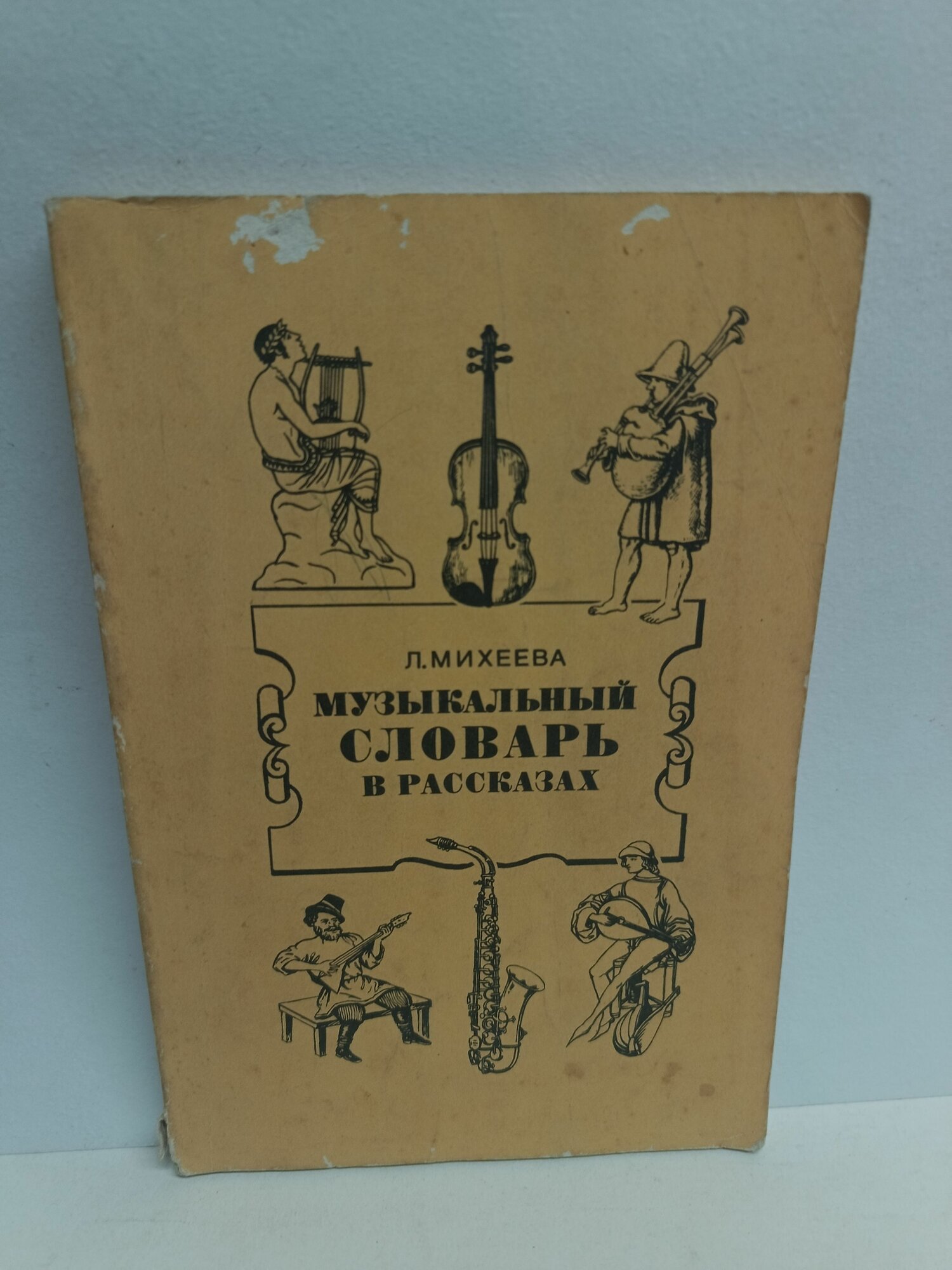 Музыкальный словарь в рассказах