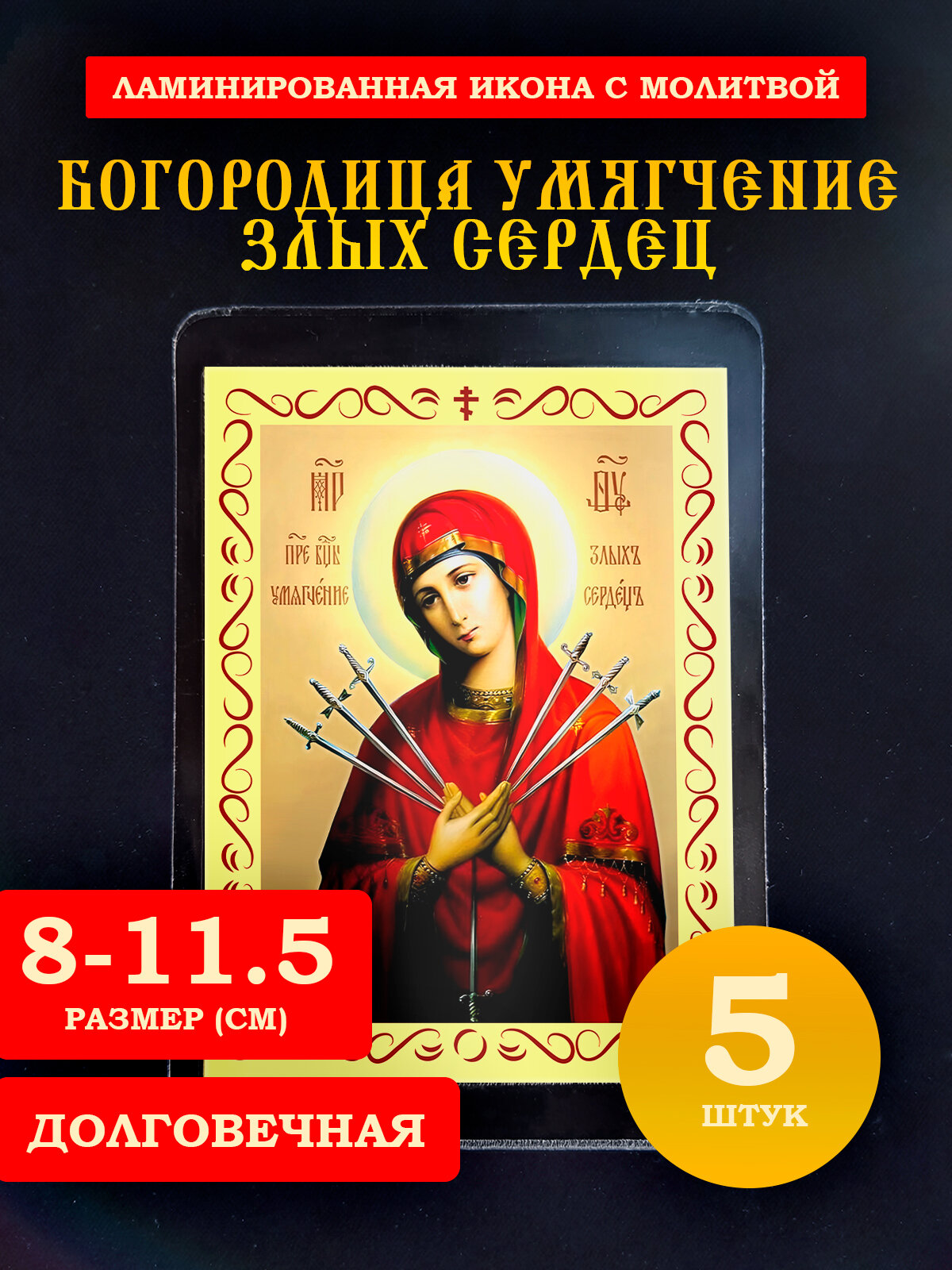Икона Умягчение злых сердец, с молитвой, 8*11 см