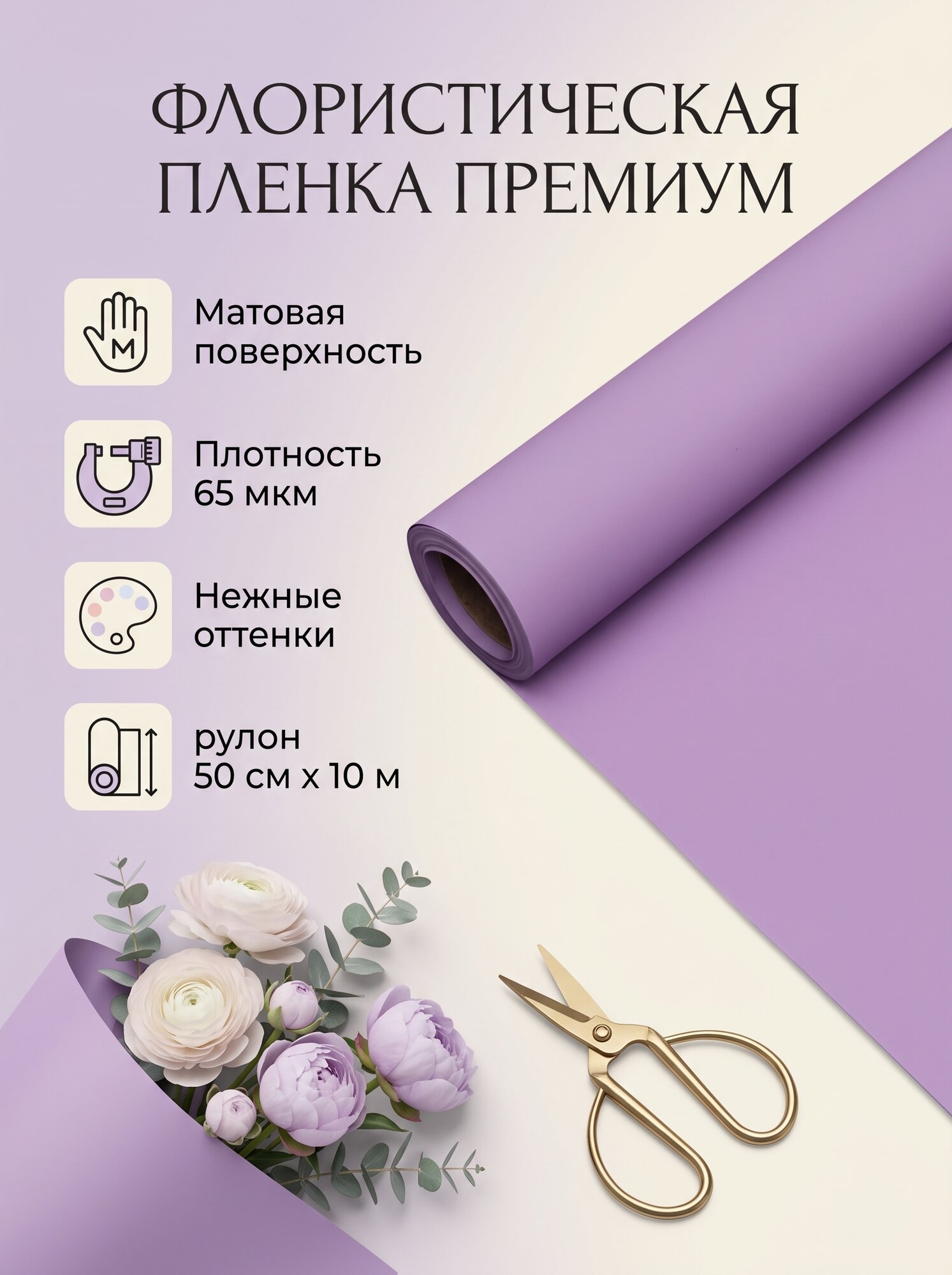Упаковочная плёнка матовая 0,5 x 10 м 65 мкм, пастельная серия, сиреневый