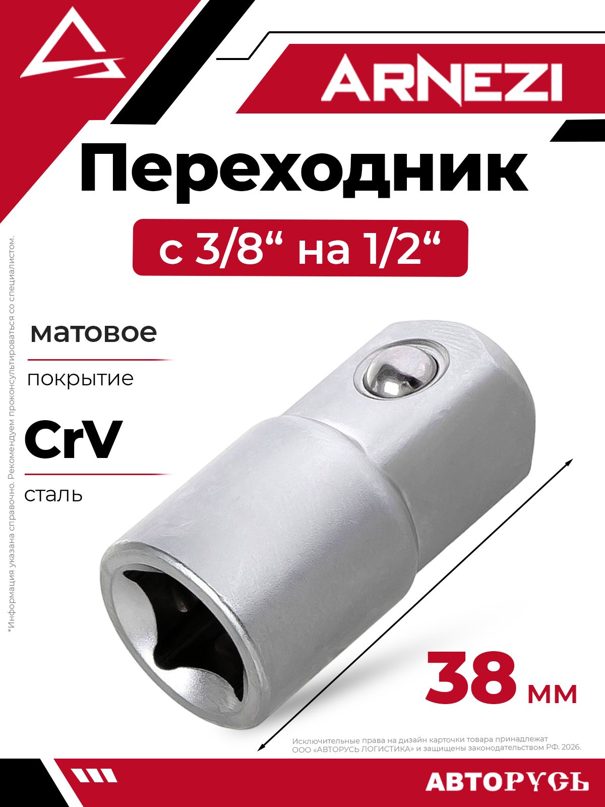 Переходник с 3/8" на 1/2" L 38 мм на холдере