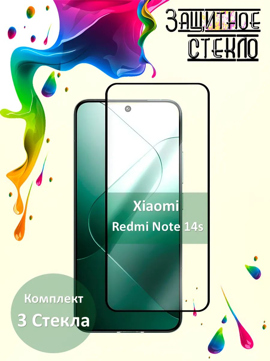 Защитное стекло Xiaomi Redmi Note 14S, стекло на сяоми редми ноут 14s комплект 3шт