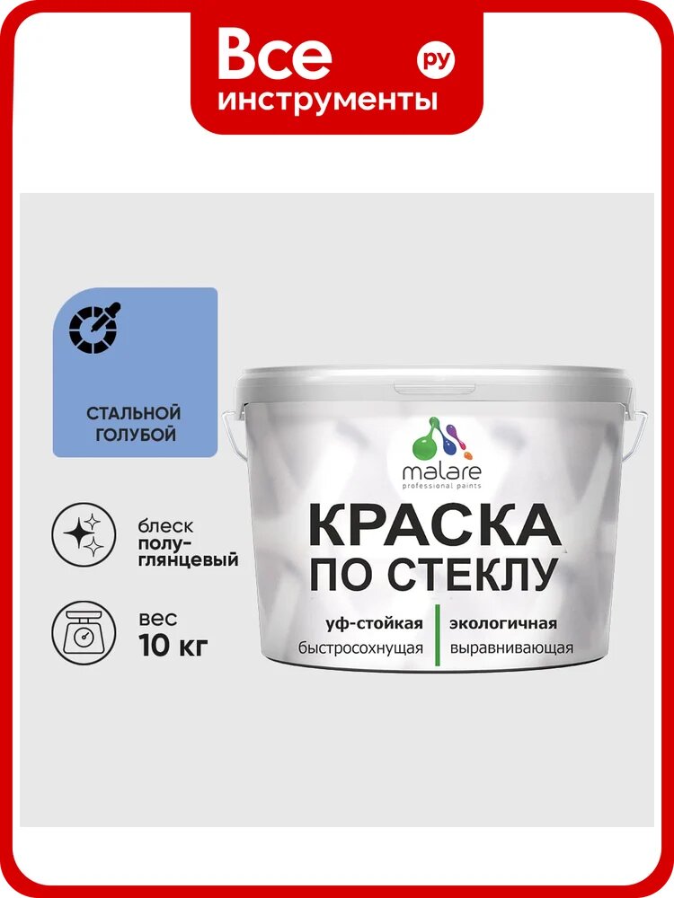 Краска MALARE по стеклу и керамике, для декора и творчества, акриловая без запаха, полуглянцевая, стальной голубой, 10 кг КСТКЛСТГПГ1000