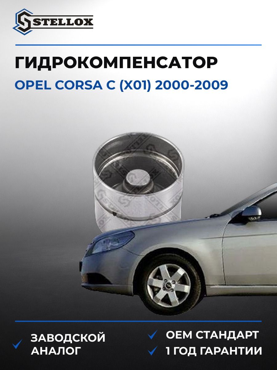 Гидрокомпенсатор Stellox 2000514SX Опель Корса C Opel Corsa C X01 2000-2009