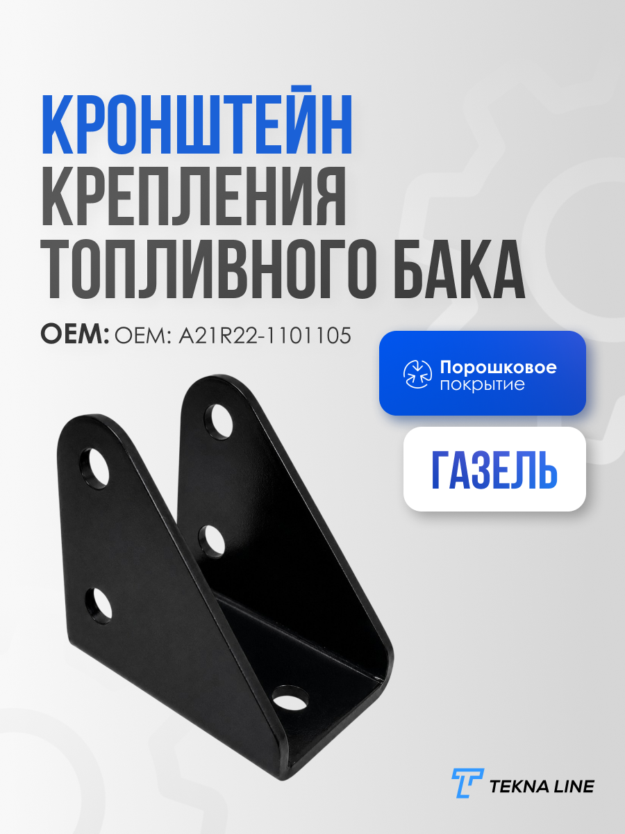Кронштейн крепления топливного бака для ГАЗель Next, Газ-3302, Бизнес / OEM: А21R22-1101105