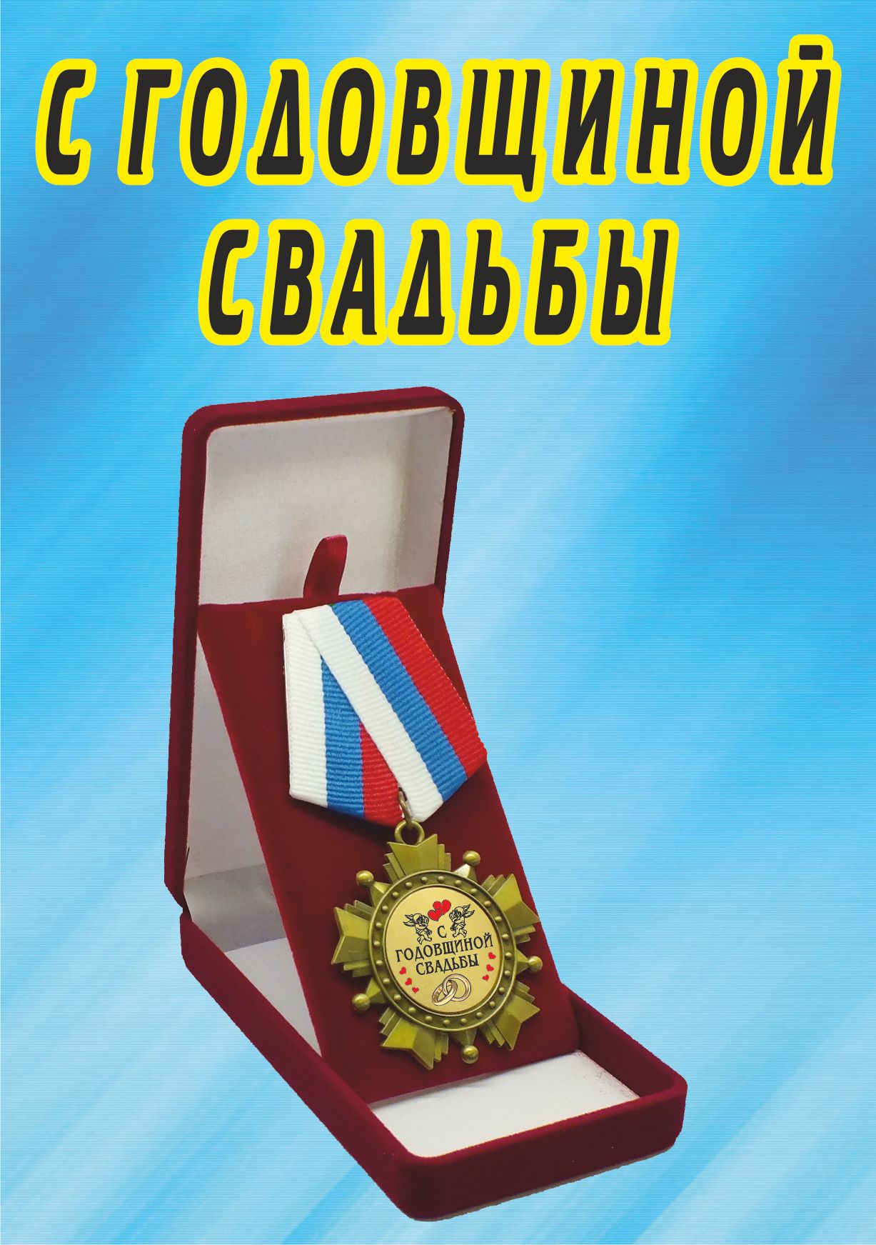 Медаль орден "С годовщиной свадьбы!".