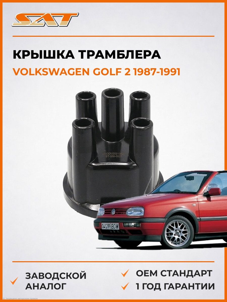 Крышка трамблера SAT ST3550007 Фольксваген Гольф 2 Volkswagen Golf 2 1987-1991