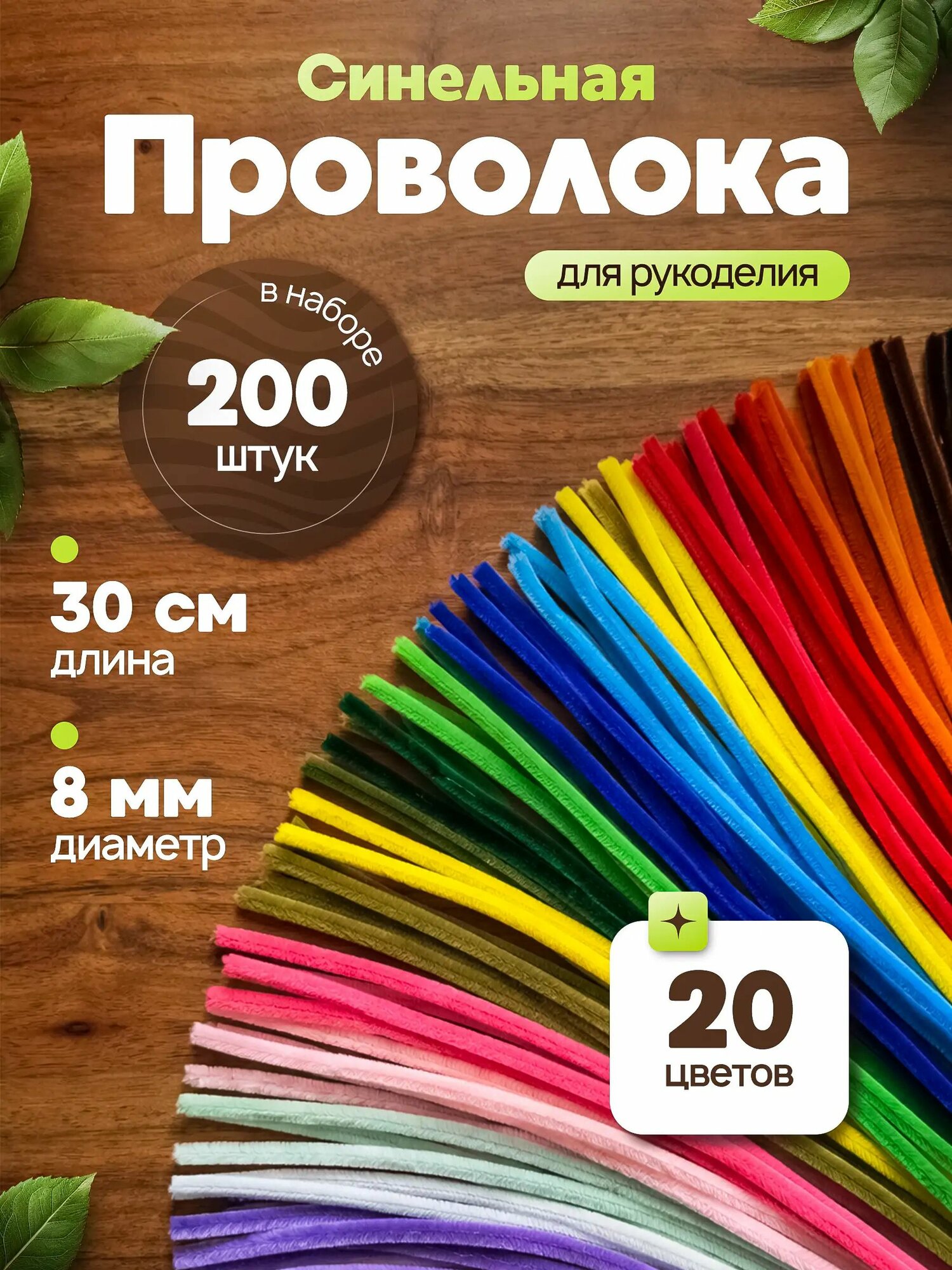 Синельная проволока для рукоделия, творчества и поделок. Шенниловые палочки Набор 200 шт. 20 цветов. Диаметр 0,8см