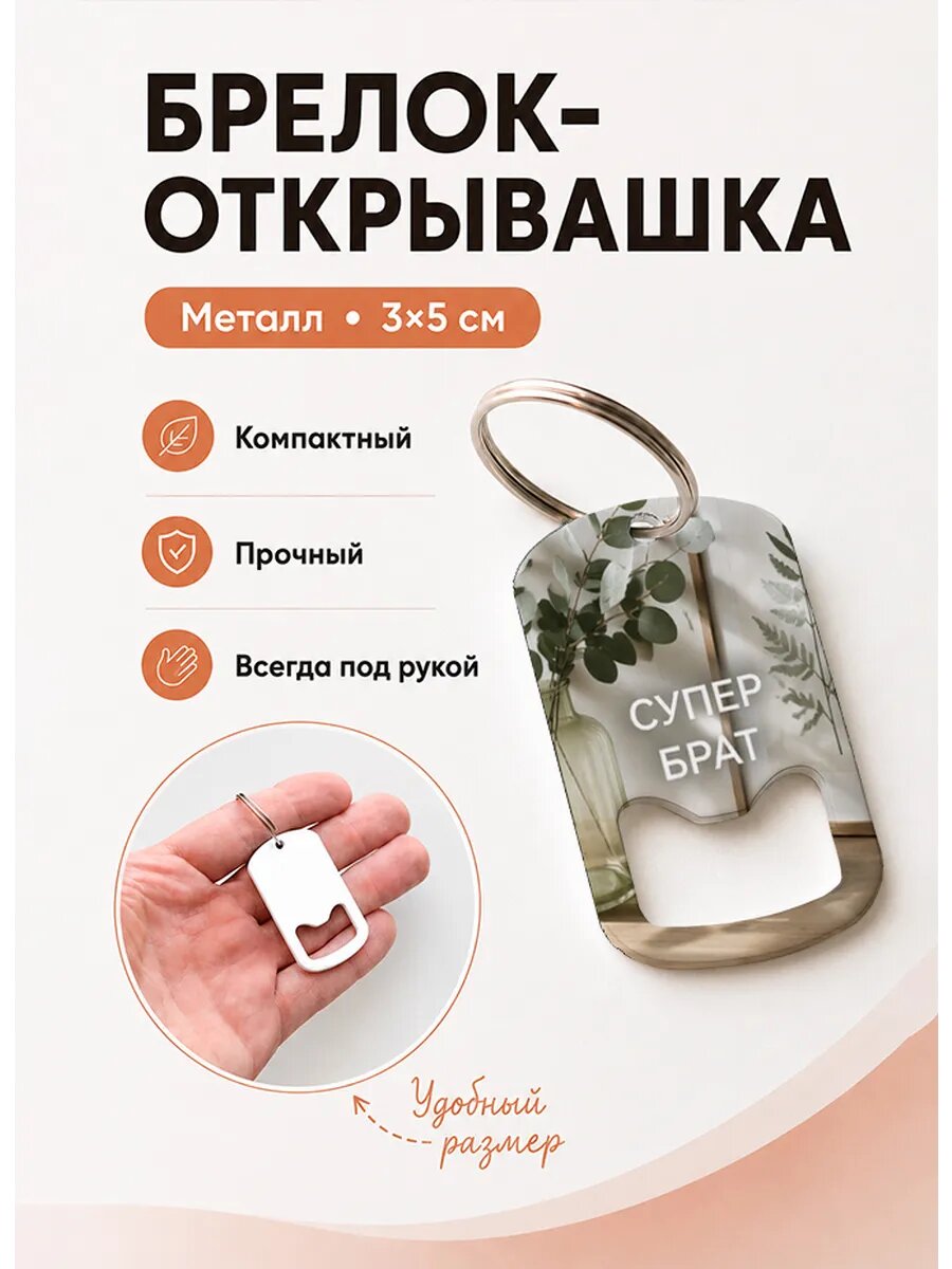 Брелок открывашка "Эвкалипт в Вазе"