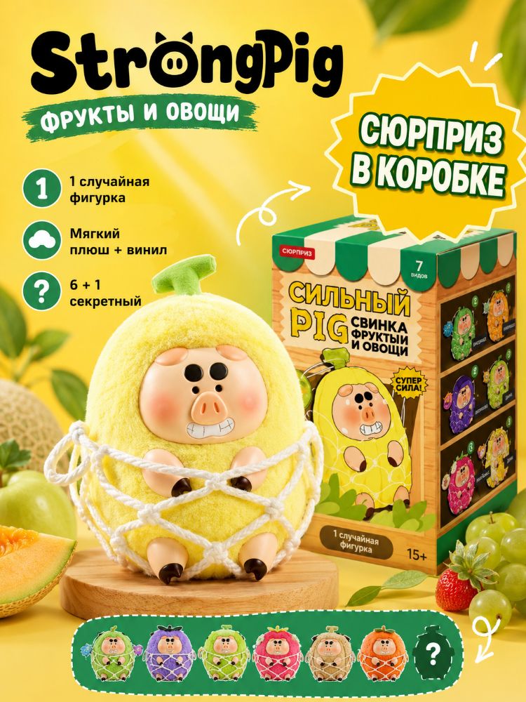 MINISO Фигурка-сюрприз Strong Pig серии Fruit Vegetable, плюшевая игрушка с виниловыми элементами, антистресс для нажатия, подарок