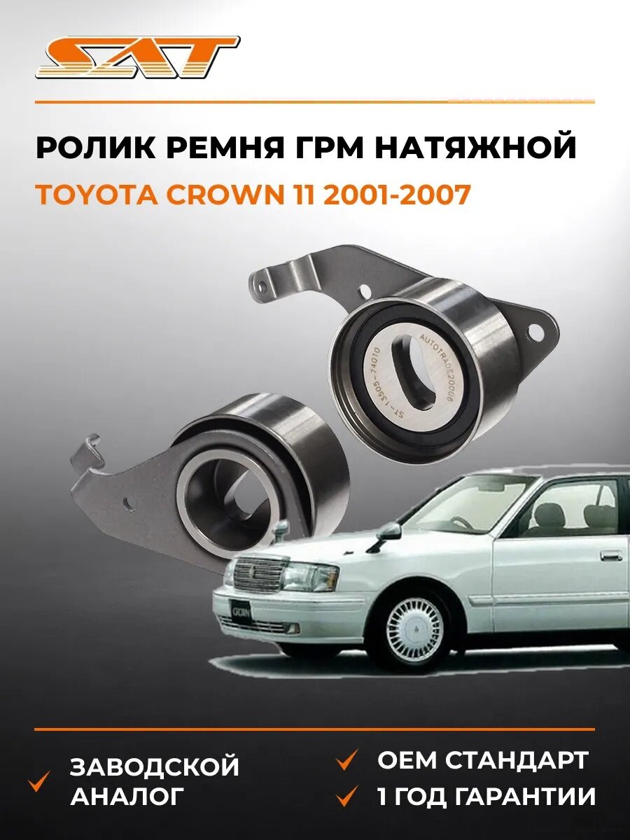 Ролик ремня ГРМ натяжной SAT ST1350574010 Тойота Краун 11 Toyota Crown 11 2001-2007