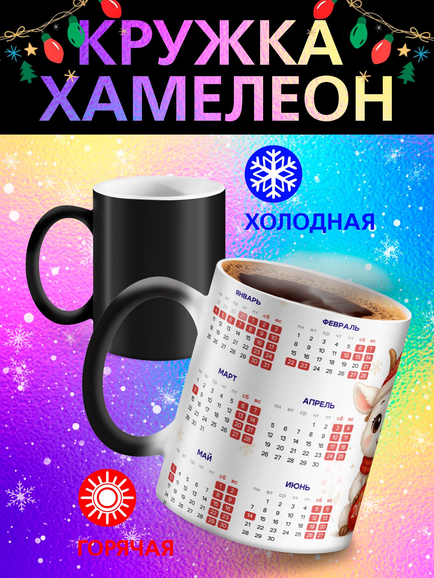 Кружка хамелеон "Календарь 2027 с козочкой"