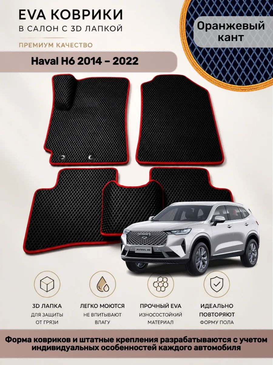 EVA коврики с 3D лапкой Хавал Н6 Haval H6 2014 2022