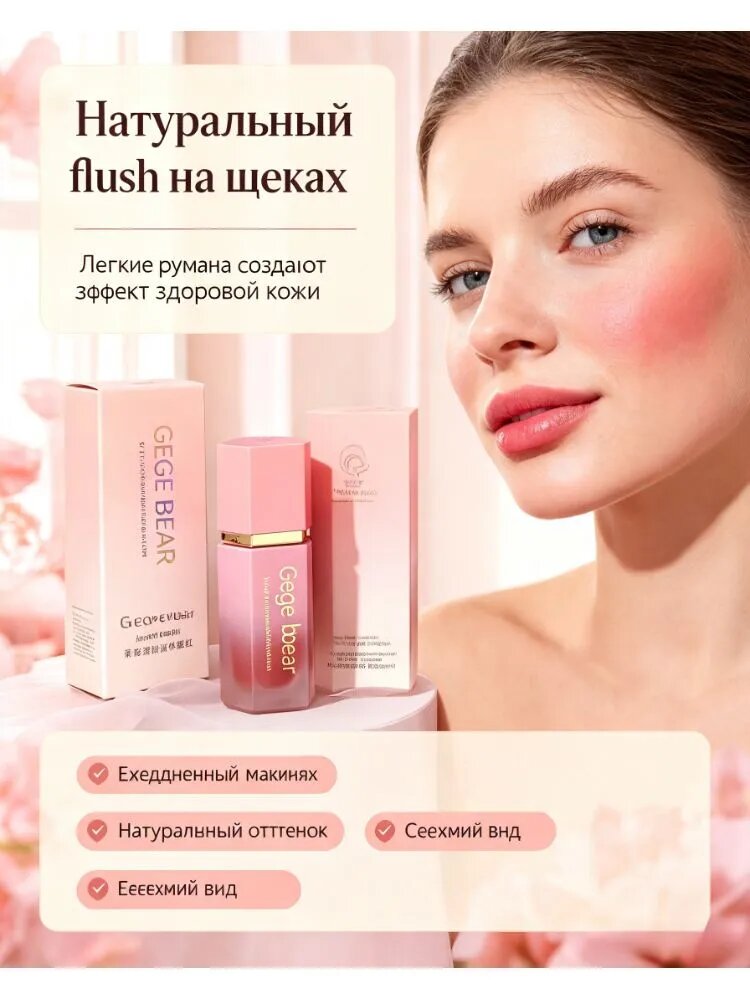 Румяна, Gege bear , Тонкая текстура, для новичков, повседневный макияж