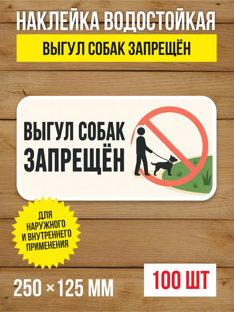 Наклейка «Выгул собак запрещён» виниловая, 250х125 мм, 100 шт