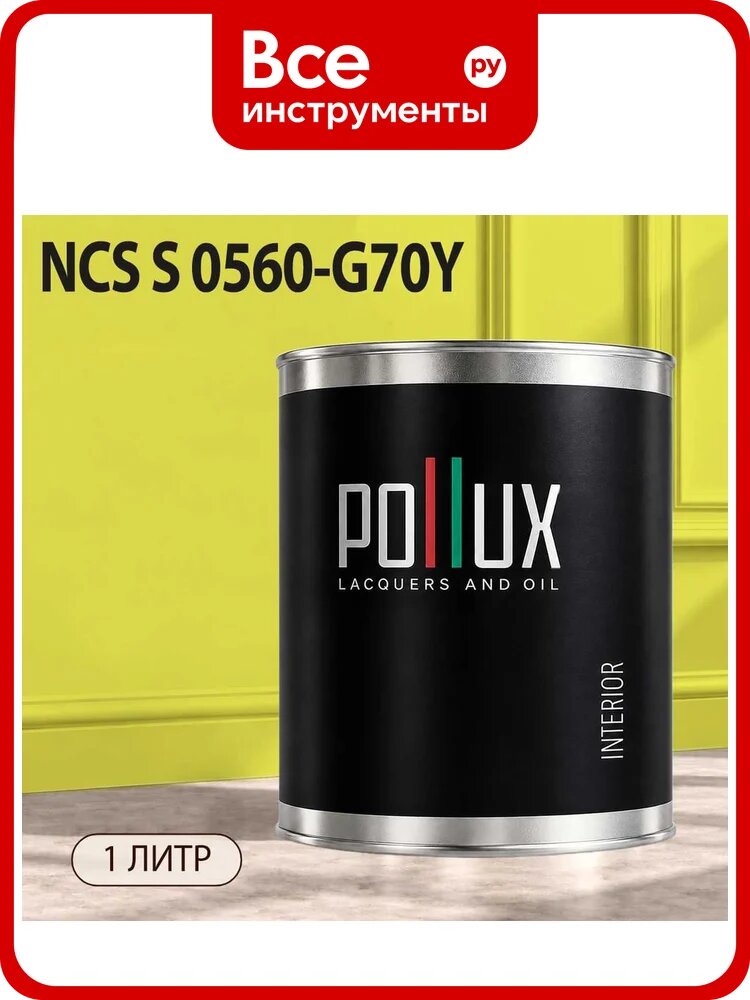Краска интерьерная моющаяся для стен и потолков Pollux цвет зеленый NCS S-0560-G70Y, 1л INT-NCS-S-0560-G70Y-1L