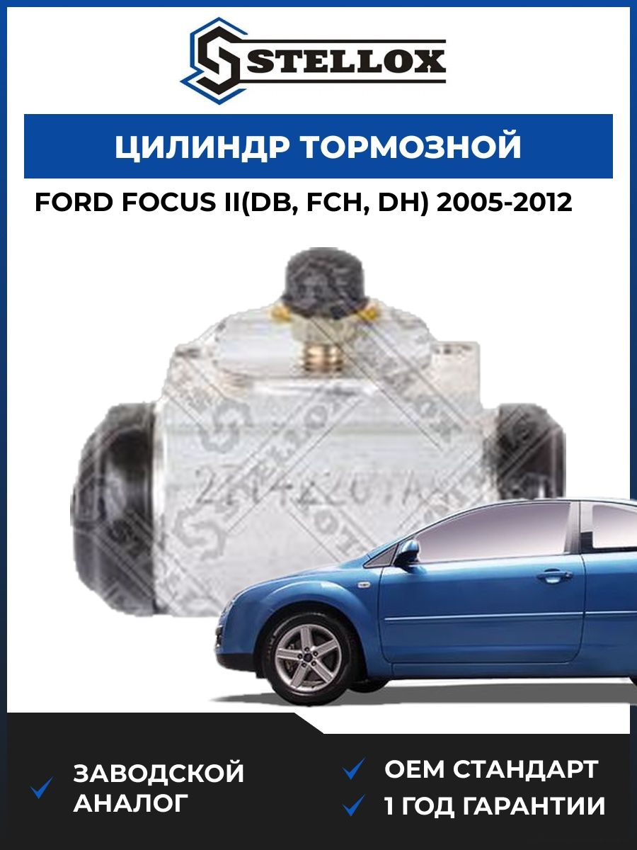 Цилиндр тормозной задний Stellox 0585497SX Форд Фокус II Ford Focus II DB 2005-2012