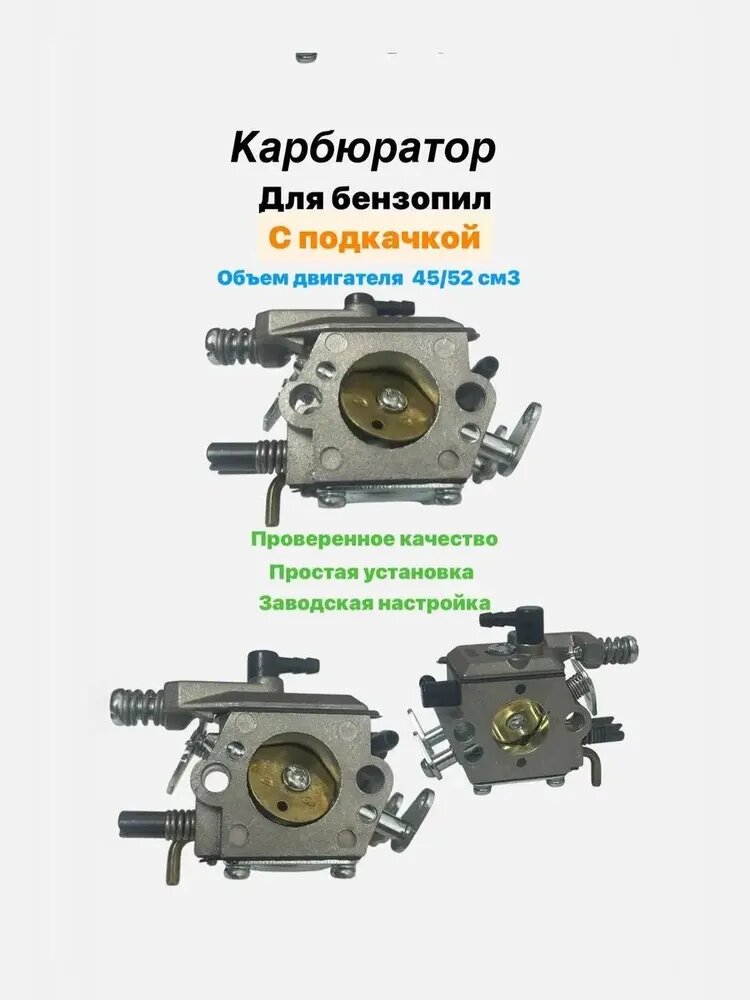 Карбюратор для бензопилы китайской 45/52, с подкачкой (праймер)
