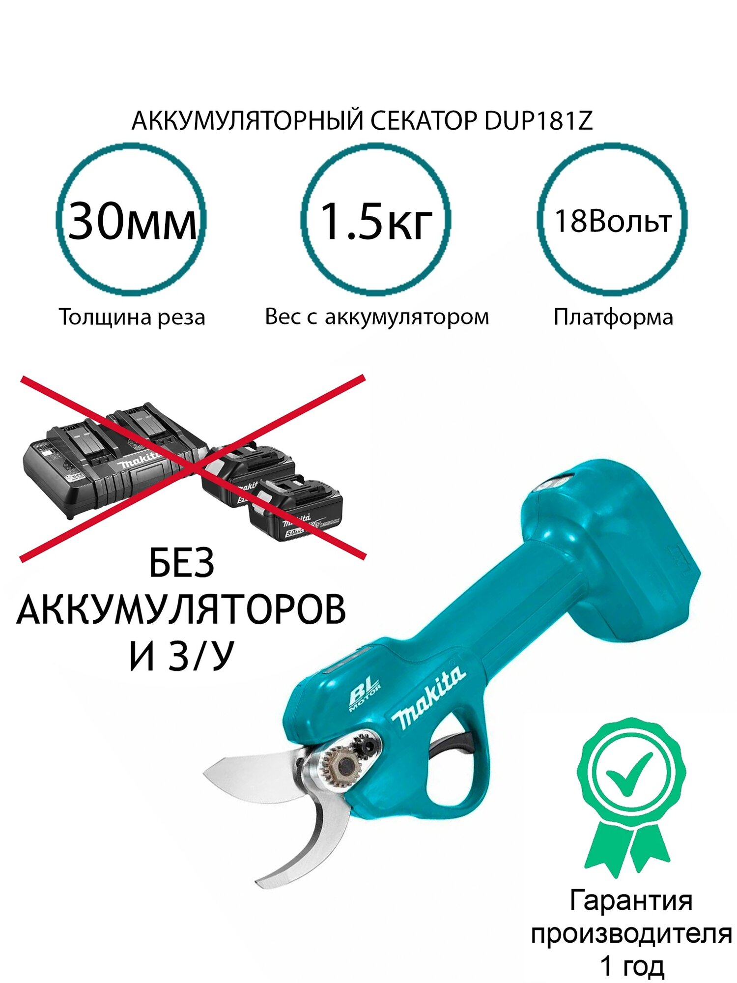 Аккумуляторный секатор Makita DUP181Z 18Вольт без АКБ И ЗУ коробка
