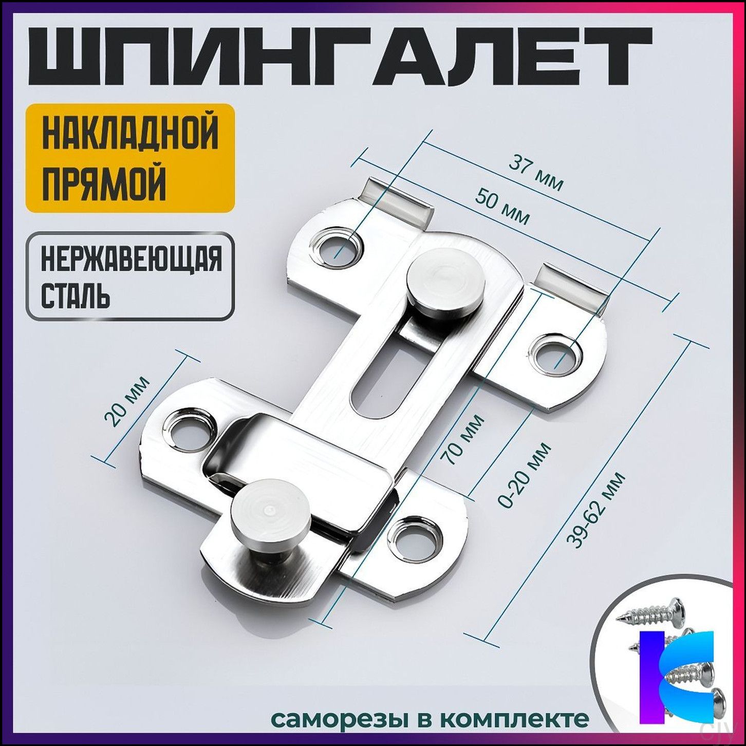 Шпингалет прямой накладной, засов, задвижка дверная прямая, серебристый, WiseBuys