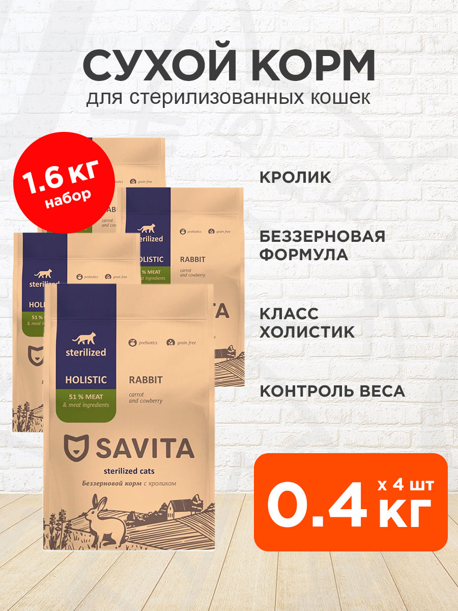 Корм сухой Savita Sterilised Cats Rabbit беззерновой для взрослых кастрированных котов и стерилизованных кошек, кролик, 0,4 кг 4 шт