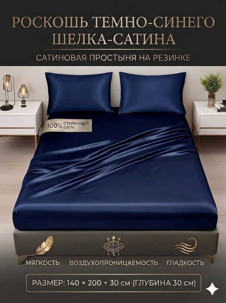 Простыня 140x200 см искусственный шелк, тенсель, темно-синий