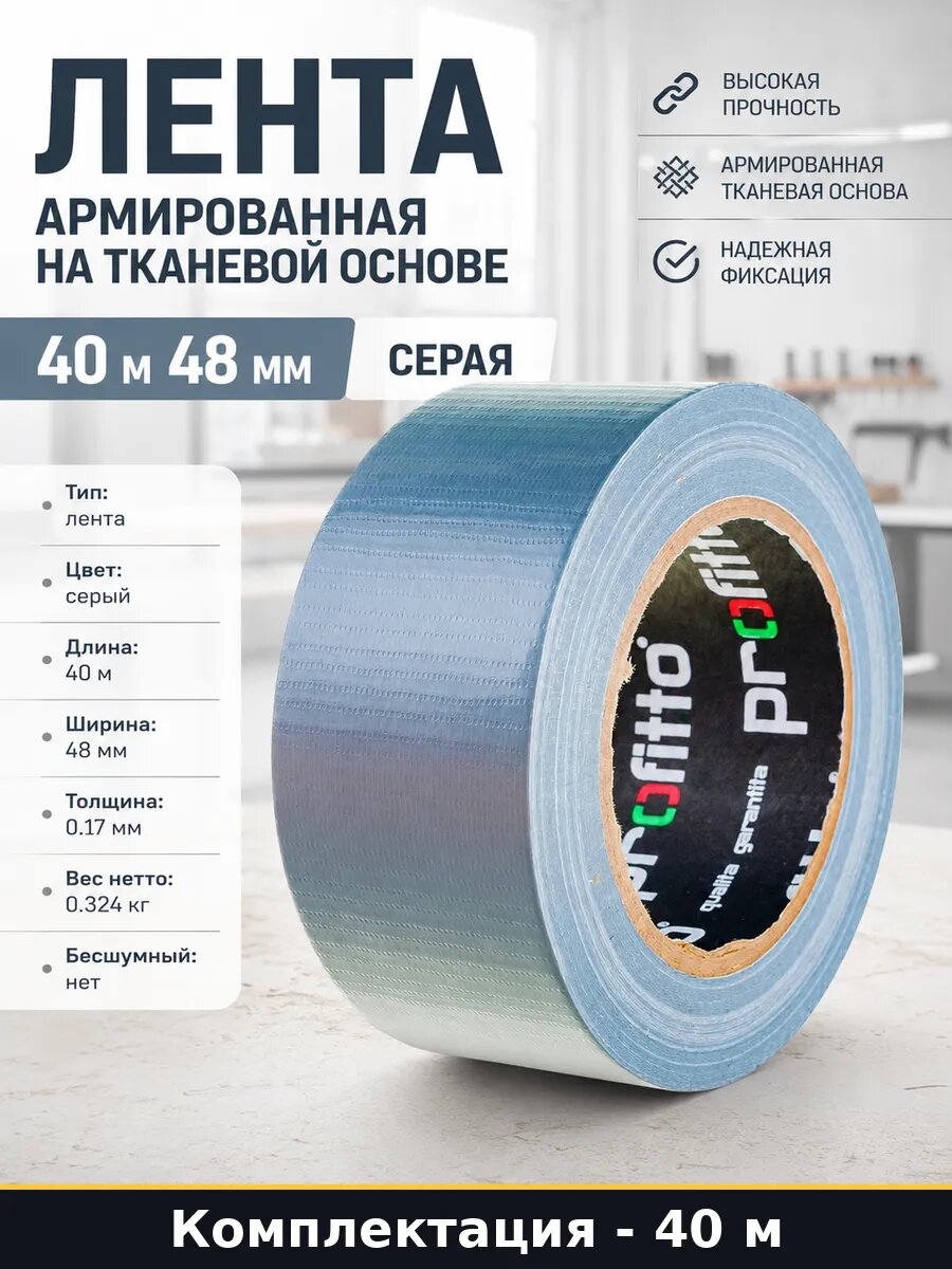 Лента армированная на тканевой основе 40 м 48 мм серая