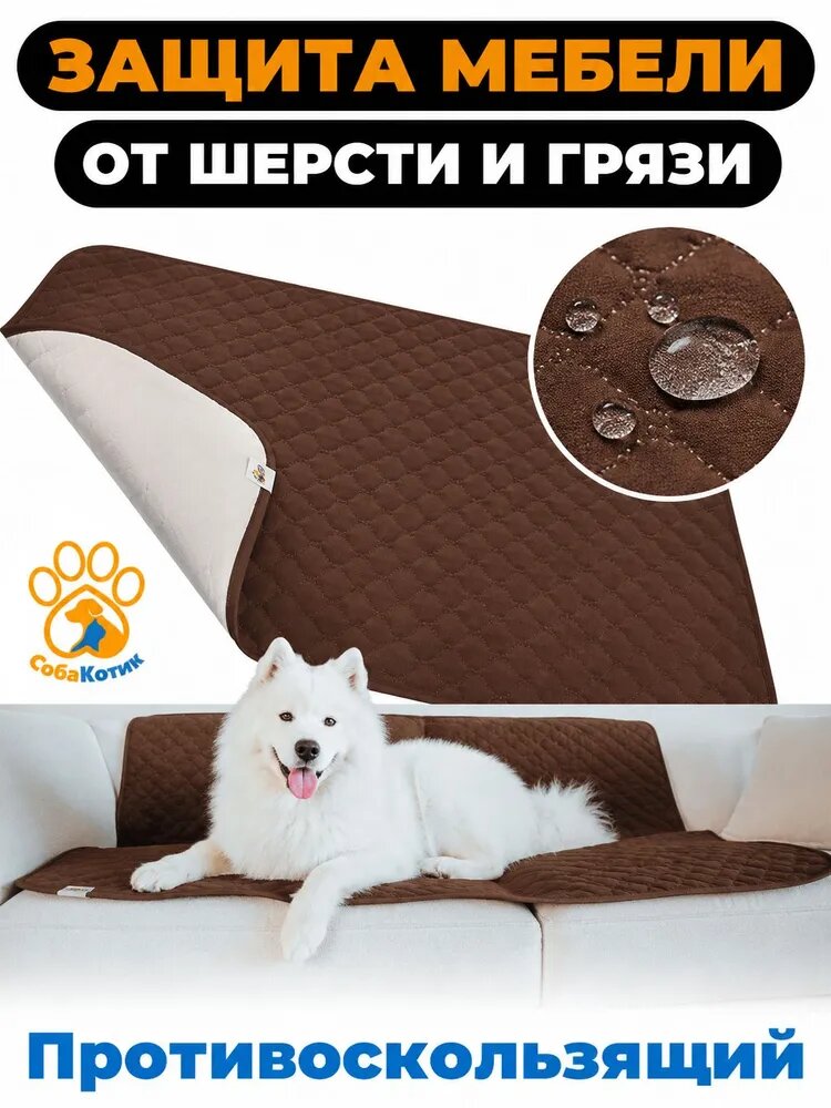 Водонепроницаемое покрывало для собак и кошек, защитная накидка на диван и кровать, от шерсти, пятен и влаги, нескользящее 130x100 см коричневое