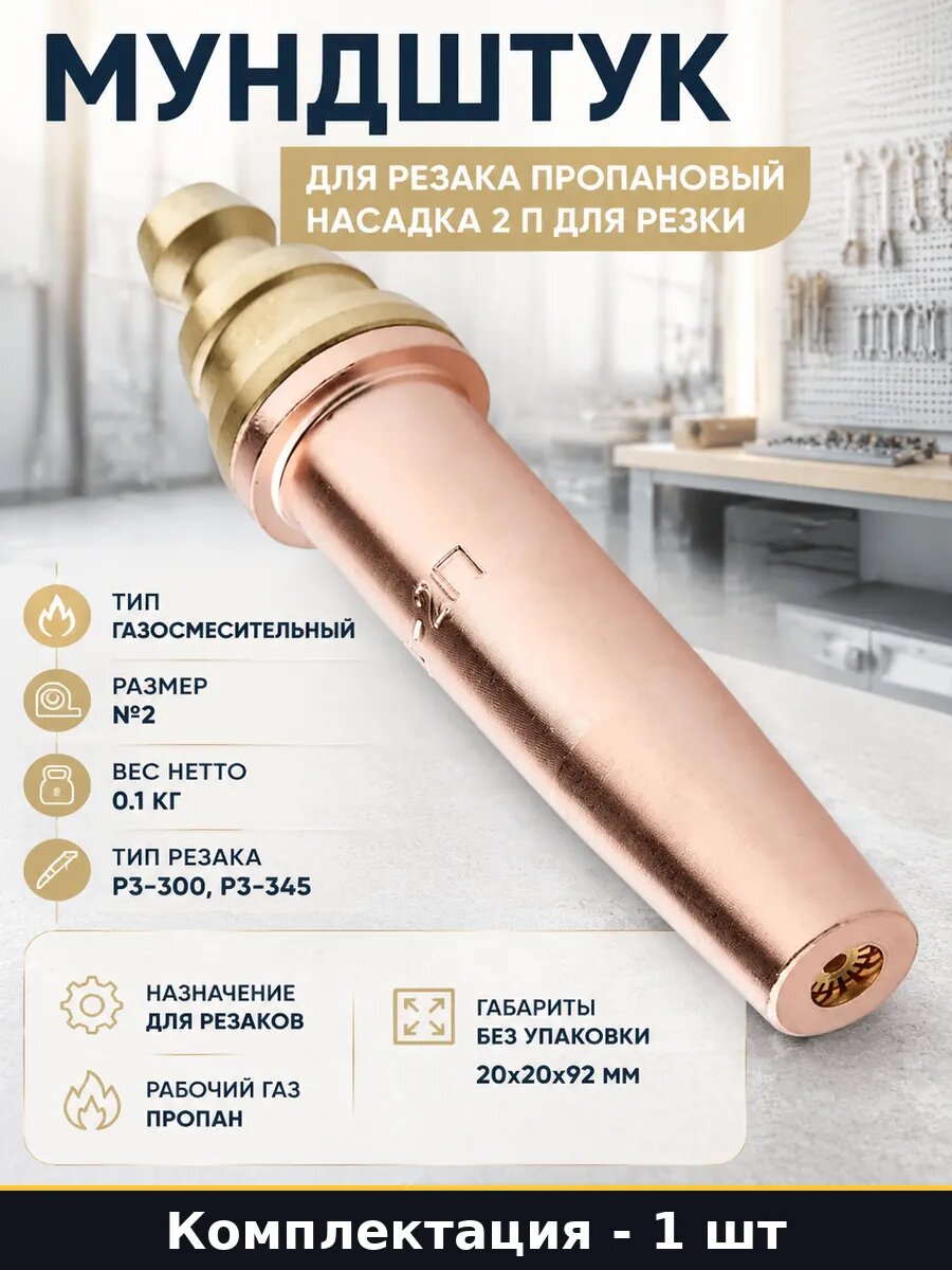 Мундштук для резака пропановый насадка 2 п для резки