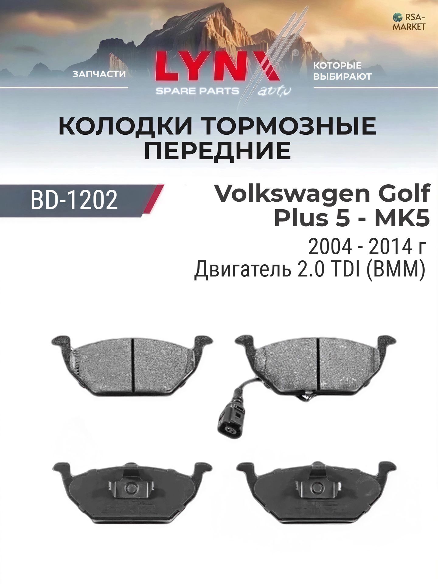 Комплект передних дисковых тормозных колодок на Volkswagen Golf Plus 5 - MK5 2.0 TDI (BMM) - 2004-2014 - Фольксваген Гольф Плюс LYNXauto