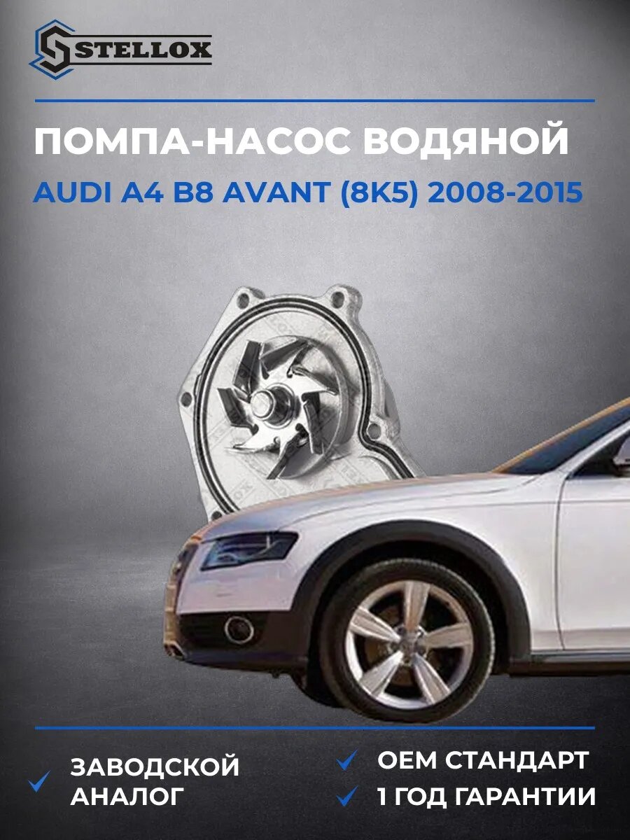 Помпа Stellox 45000235SX Ауди A4 B8 Авант Audi A4 B8 Avant 2008-2015