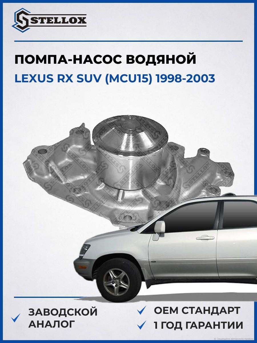 Помпа Stellox 45000097SX Лексус Rx Suv Lexus Rx Suv MCU15 1998-2003