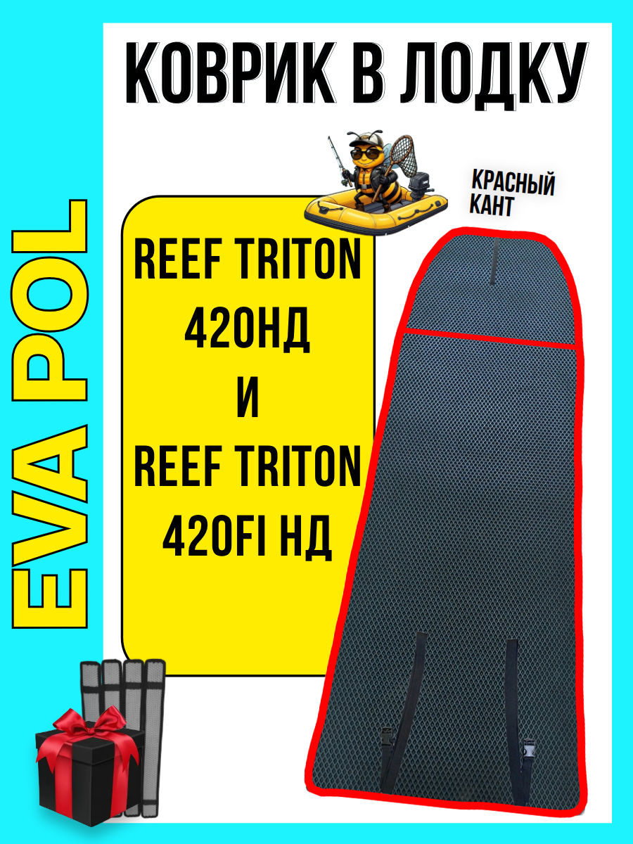 Эва коврик в лодку ПВХ REEF TRITON 420НД и REEF TRITON 420Fi НД, 3150х950, накладки в комплекте