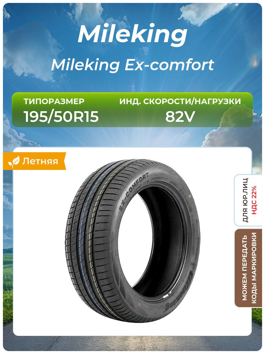 Шина Mileking Mileking Ex-comfort 195/50R15 82V летняя