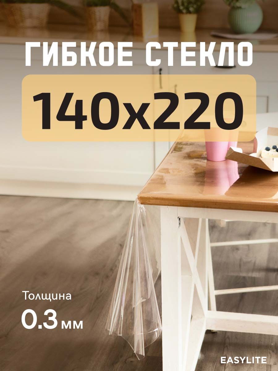 EasyLite Гибкое стекло 140x220 см 0.3 мм