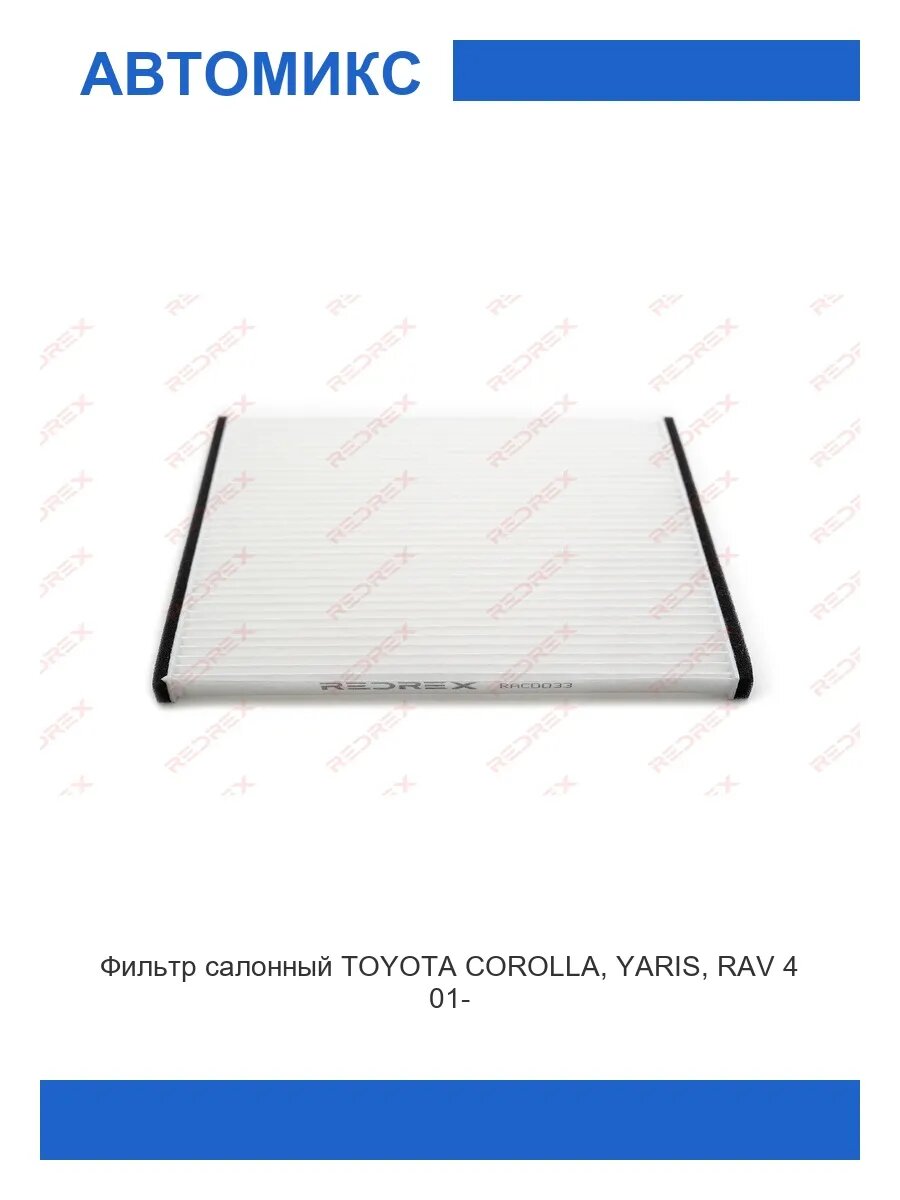 Фильтр салонный TOYOTA COROLLA, YARIS, RAV 4 01-