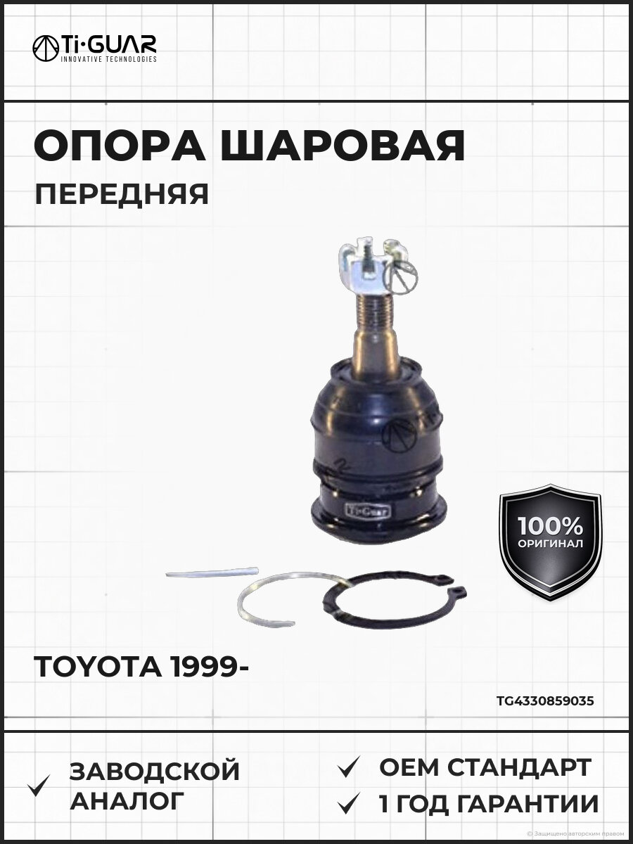 Шаровая опора передняя нижняя TI-GUAR TG4330859035 Тойота Ярис Витц Toyota с 1999