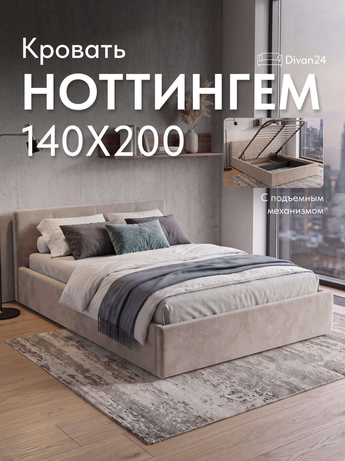 Кровать 140х200 с подъемным механизмом "Ноттингем", бежевая велюр