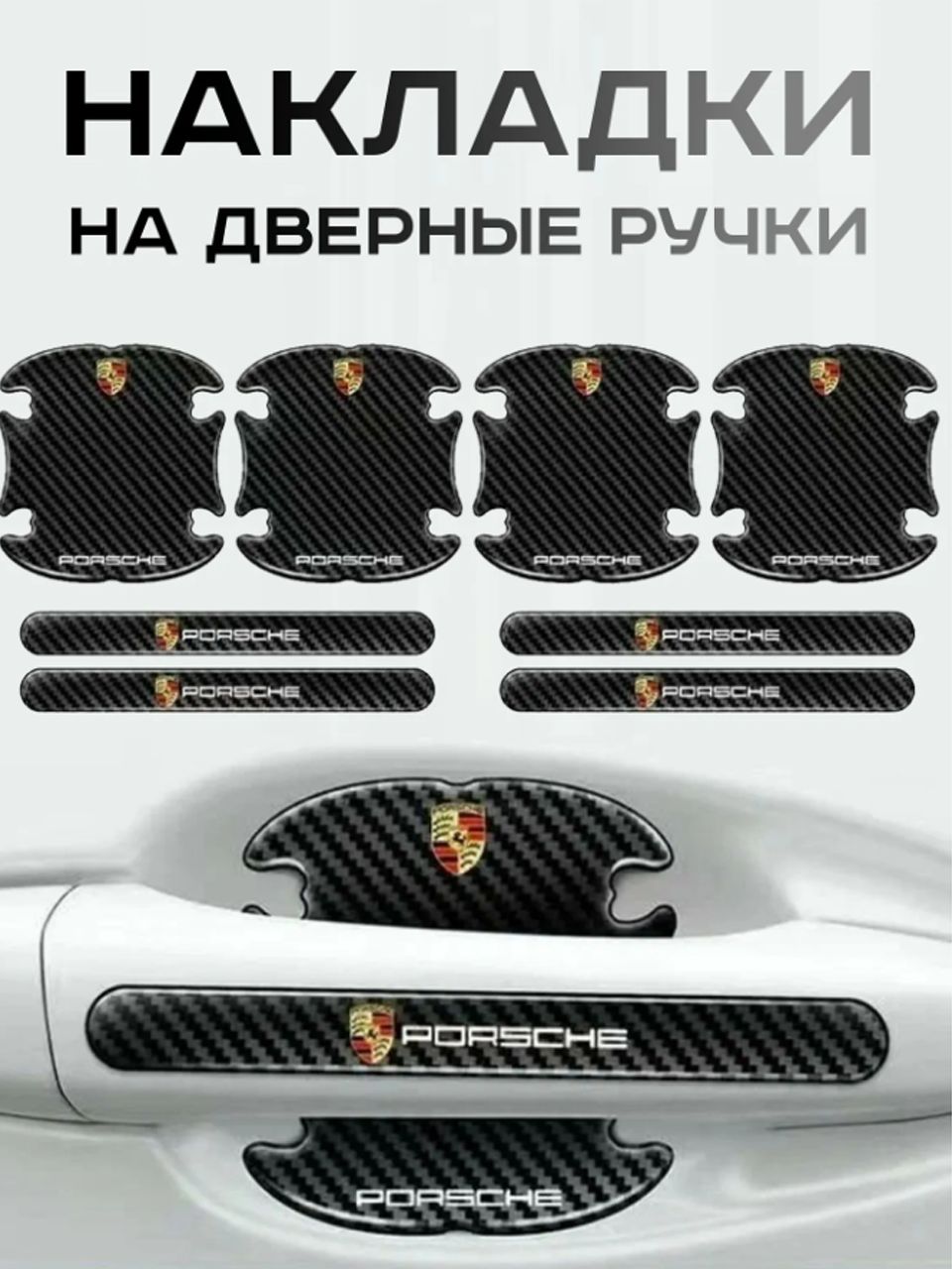 Porsche / Защитные Накладки / под Ручки Авто