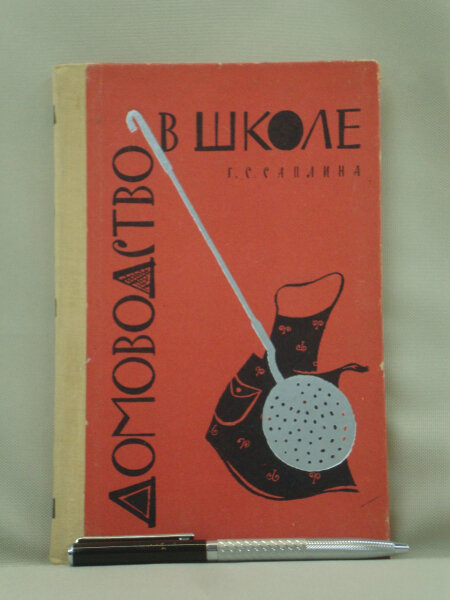 Домоводство в школе. Пособие для учителей 8-летней школы.