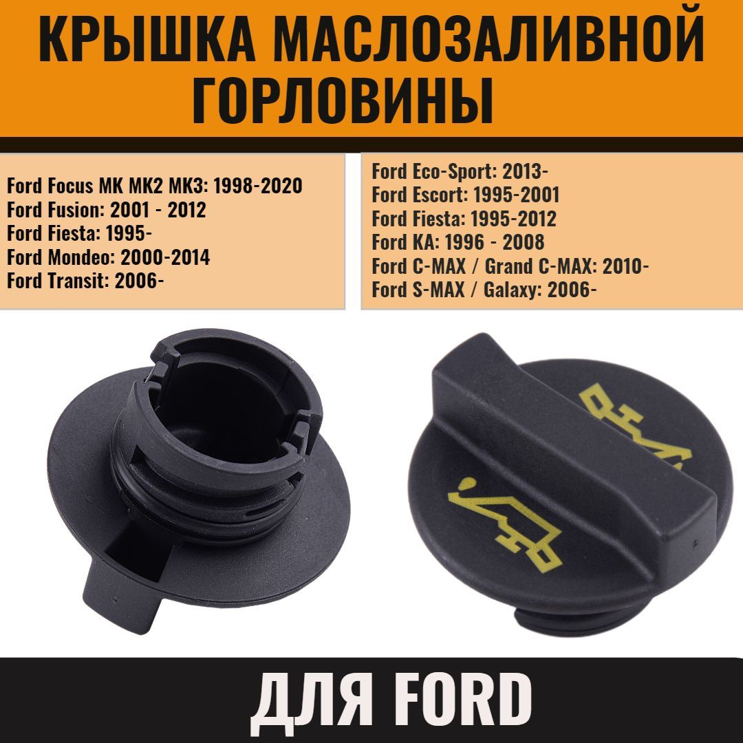 Крышка маслозаливной горловины для Ford Focus, Mondeo, Fiesta, Fusion, C-Max, Kuga, Transit 1995-2019, для Форд Фокус, Мондео, Фиеста. Замена ОЕМ YS4G-6766-AA