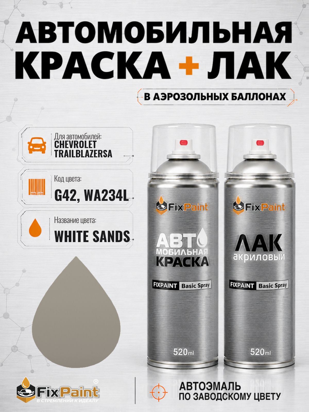 Краска и лак для CHEVROLET TRAILBLAZERSA, код G42, WA234L, WHITE SANDS, автомобильная эмаль базовая и акриловый глянцевый лак FixPaint в аэрозольных баллонах 520 мл
